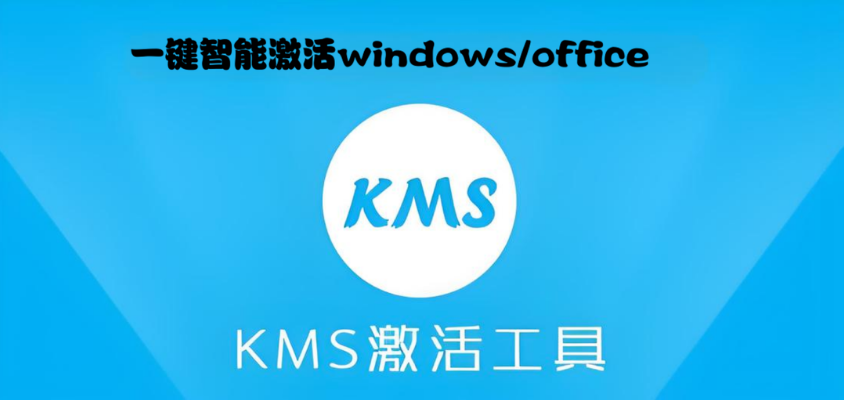 KMS智能激活工具5.0最新正式版,windous系统OFFICE激活工具