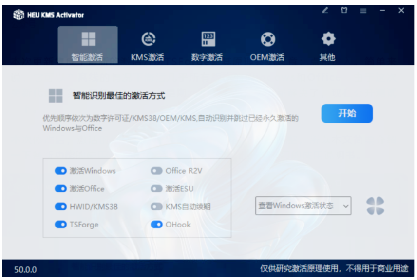 KMS智能激活工具5.0最新正式版,windous系统OFFICE激活工具