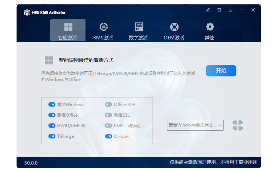 KMS智能激活工具5.0最新正式版,windous系统OFFICE激活工具