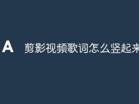 剪影视频歌词怎么竖起来-路由网