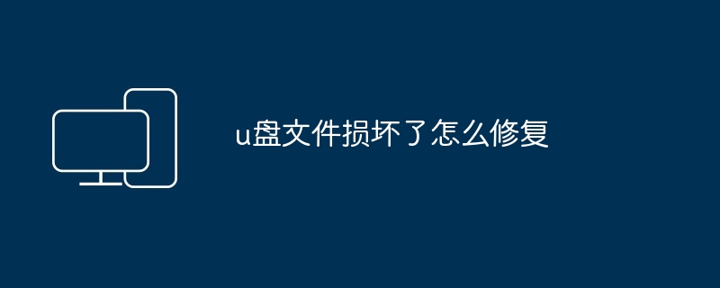 u盘文件损坏了怎么修复