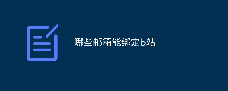 哪些邮箱能绑定b站