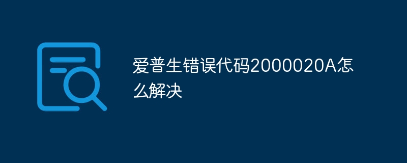 爱普生错误代码2000020A怎么解决