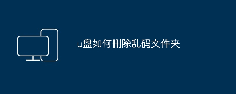 u盘如何删除乱码文件夹