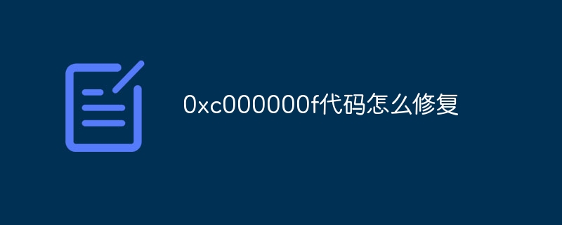 0xc000000f代码怎么修复