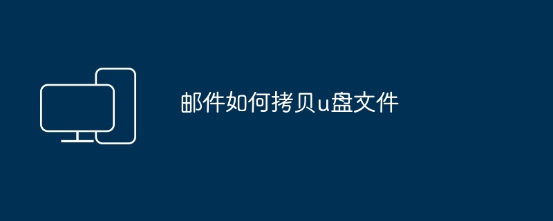 邮件如何拷贝u盘文件