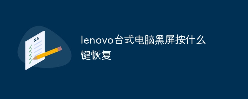 lenovo台式电脑黑屏按什么键恢复