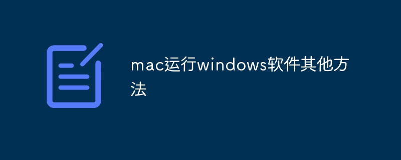 mac运行windows软件其他方法