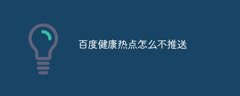 百度健康热点怎么不推送