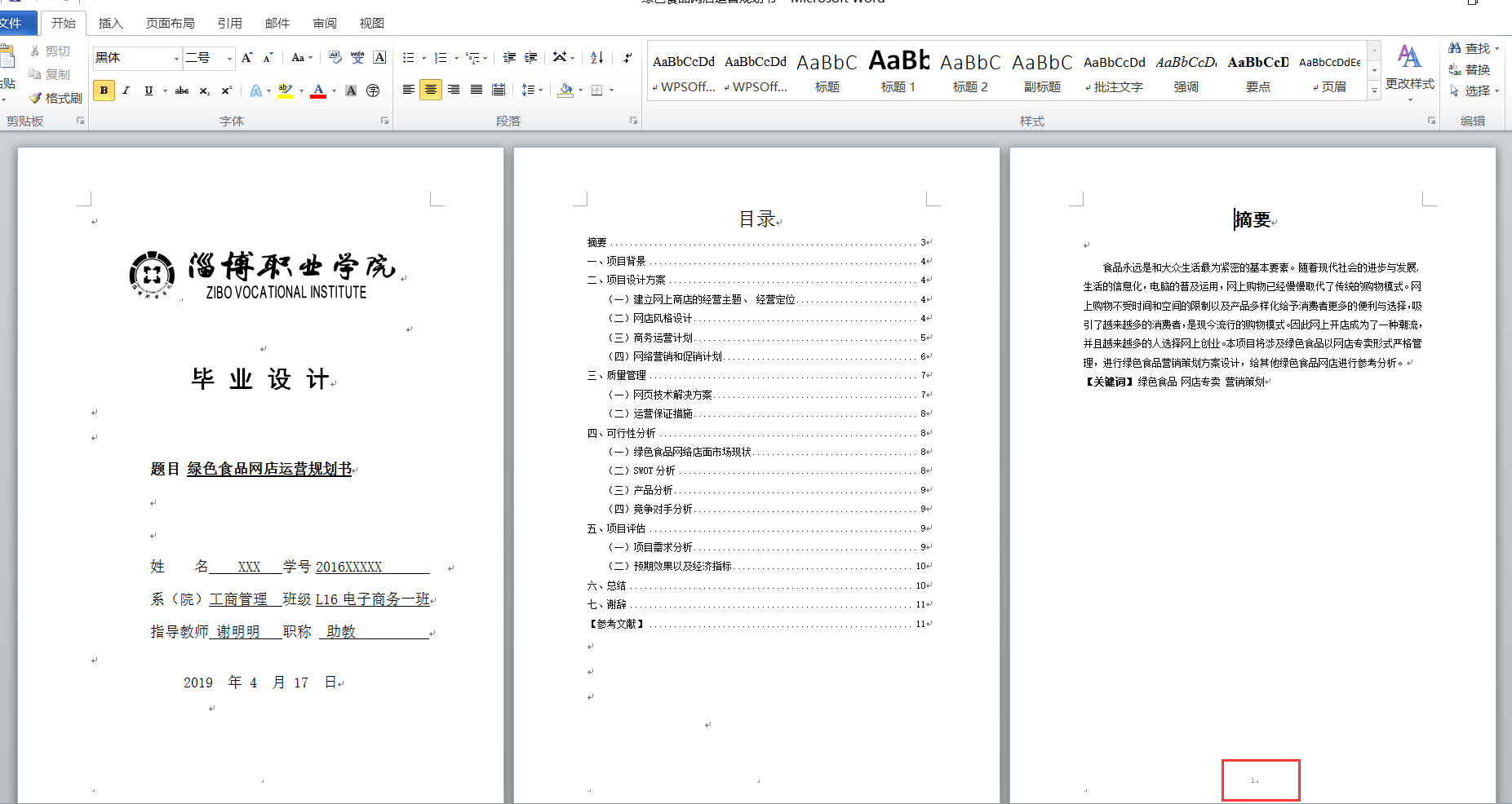 word中怎么设置从指定的页面开始编页码？