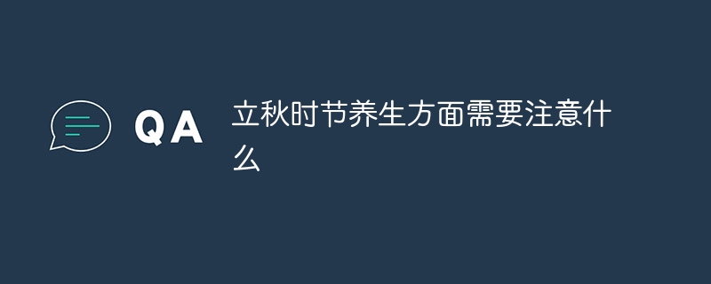 立秋时节养生方面需要注意什么