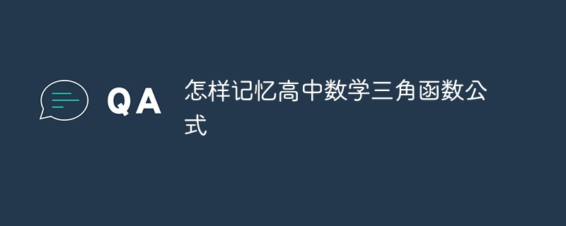 怎样记忆高中数学三角函数公式