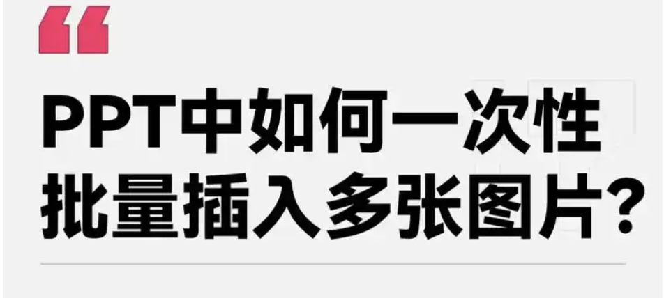 PPT中一次性插入多张图片的快捷键是什么？