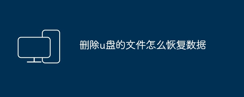 删除u盘的文件怎么恢复数据