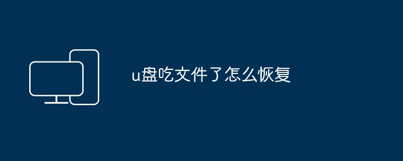 u盘吃文件了怎么恢复