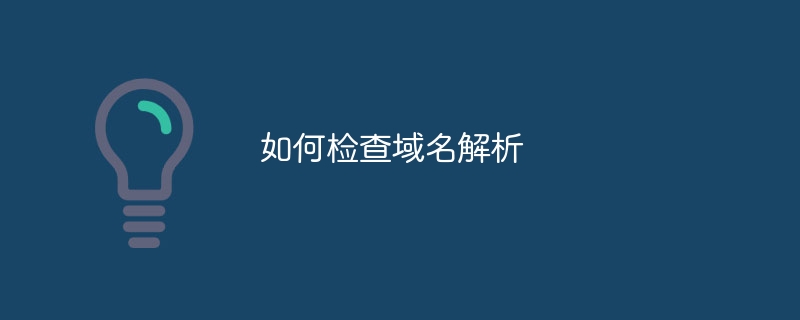 如何检查域名解析