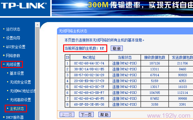 如何查看无线路由器使用人数？