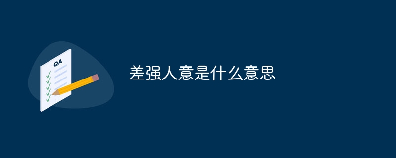 差强人意是什么意思