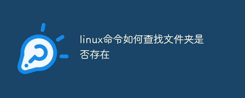 linux命令如何查找文件夹是否存在