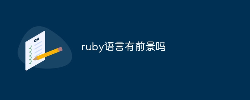 ruby语言有前景吗