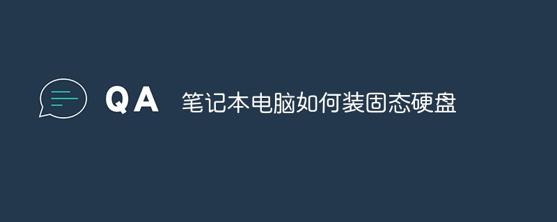 笔记本电脑如何装固态硬盘