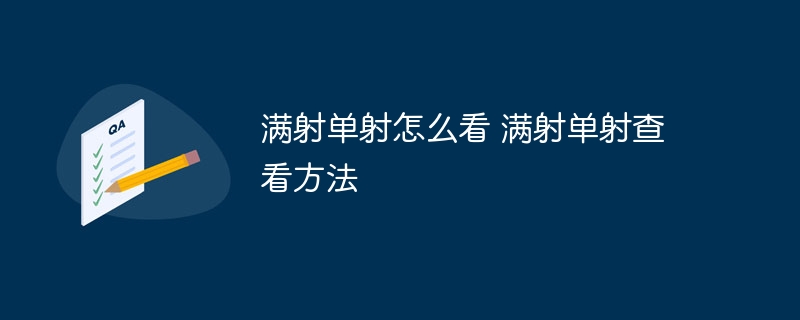 满射单射怎么看 满射单射查看方法