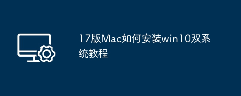 17版Mac如何安装win10双系统教程