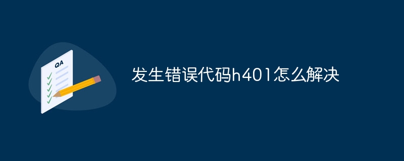发生错误代码h401怎么解决