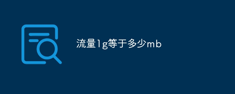 流量1g等于多少mb