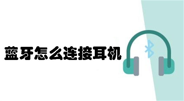 蓝牙怎么连接耳机