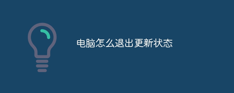 电脑怎么退出更新状态