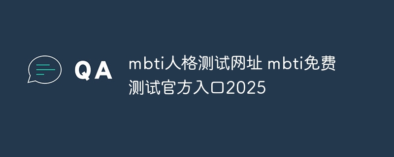 mbti人格测试网址 mbti免费测试官方入口2025