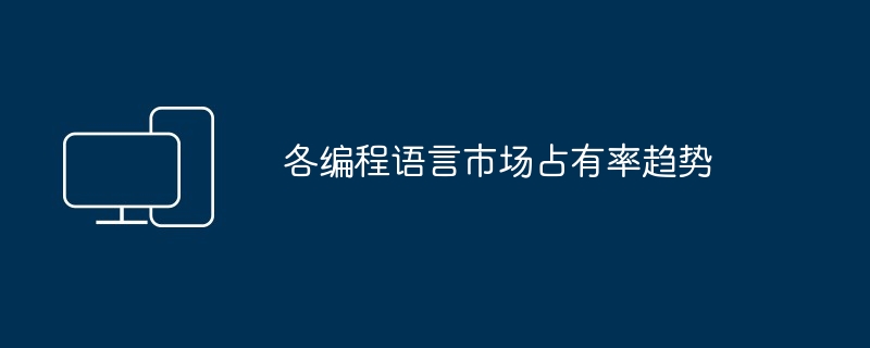 各编程语言市场占有率趋势
