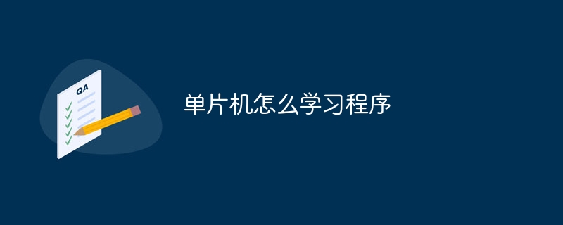 单片机怎么学习程序