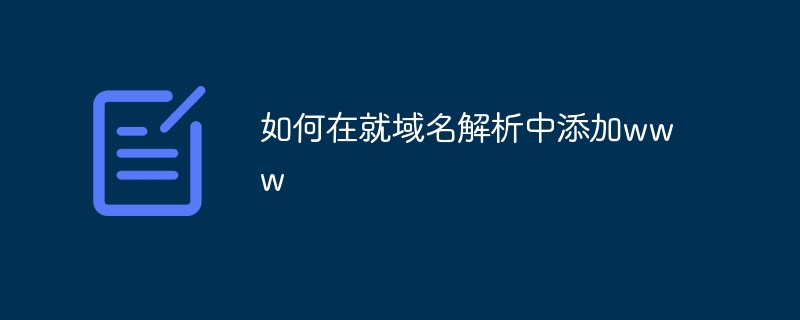 如何在就域名解析中添加www