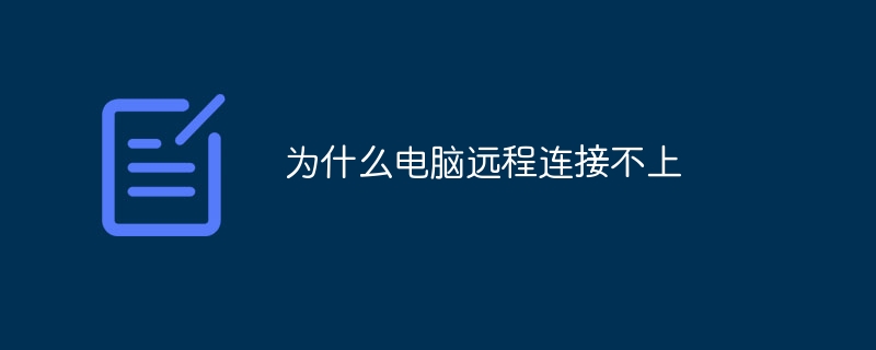 为什么电脑远程连接不上