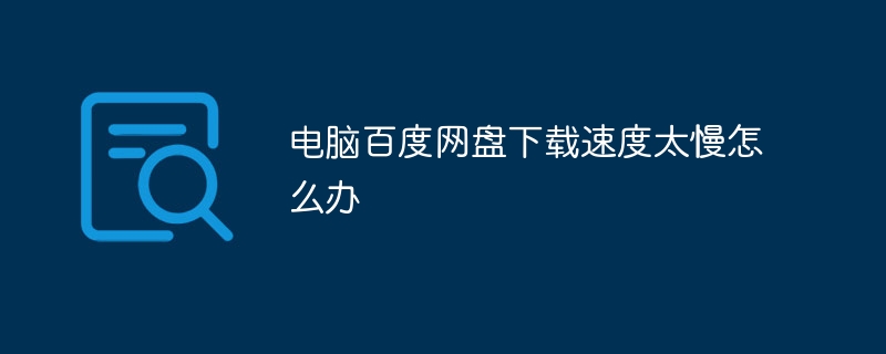 电脑百度网盘下载速度太慢怎么办