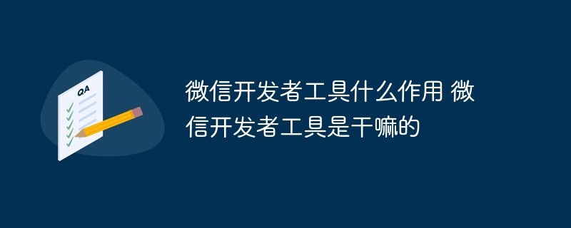 微信开发者工具什么作用 微信开发者工具是干嘛的