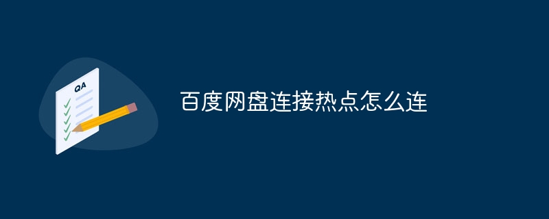 百度网盘连接热点怎么连