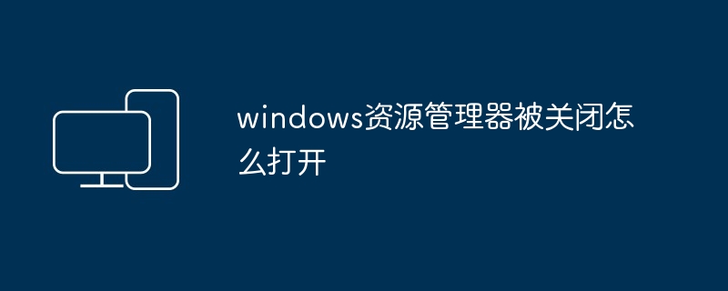windows资源管理器被关闭怎么打开
