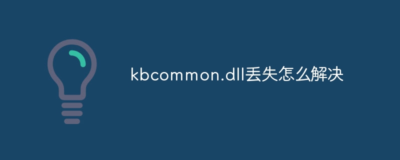 kbcommon.dll丢失怎么解决