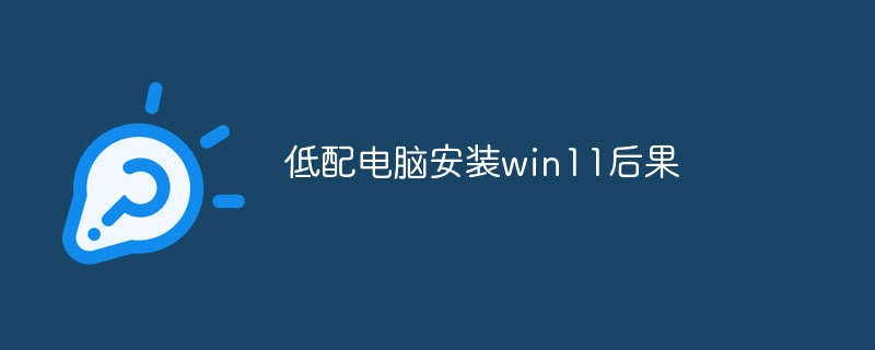 低配电脑安装win11后果