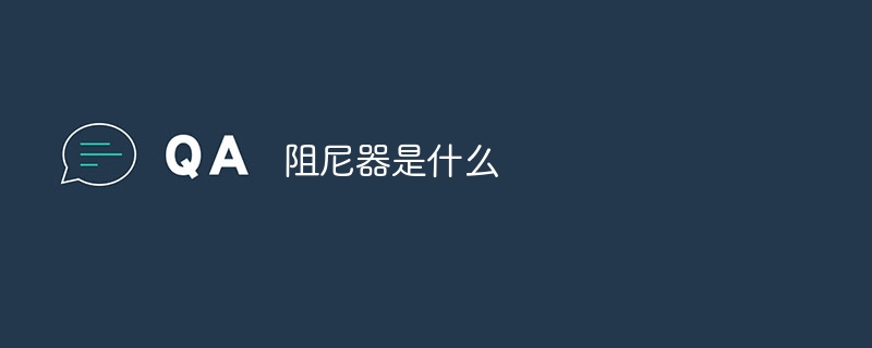 阻尼器是什么