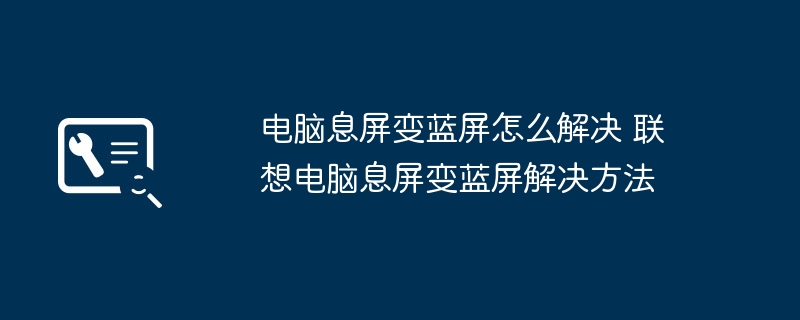 电脑息屏变蓝屏怎么解决 联想电脑息屏变蓝屏解决方法