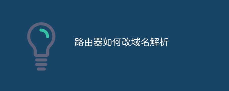 路由器如何改域名解析