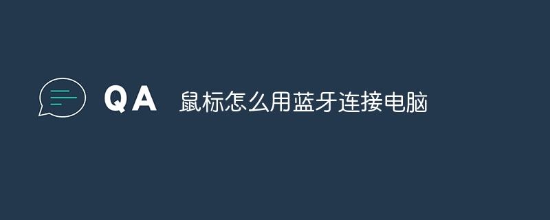 鼠标怎么用蓝牙连接电脑