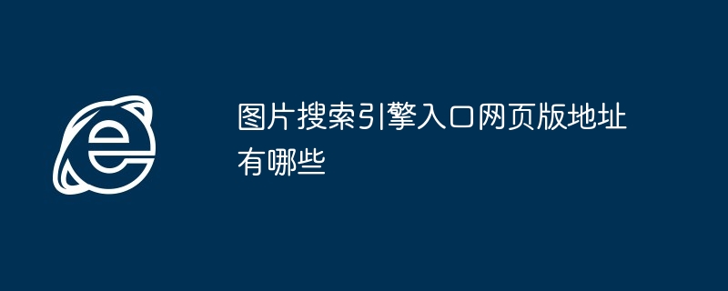 图片搜索引擎入口网页版地址有哪些