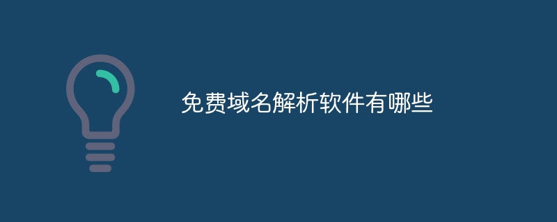 免费域名解析软件有哪些