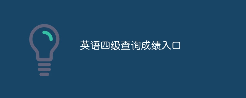 英语四级查询成绩入口