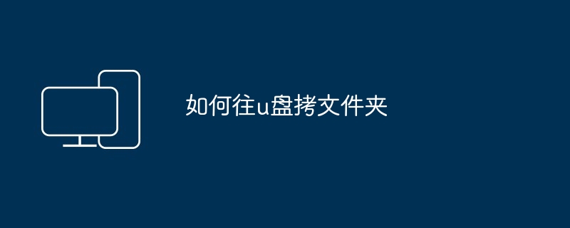 如何往u盘拷文件夹